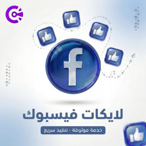 لايكات فيس بوك