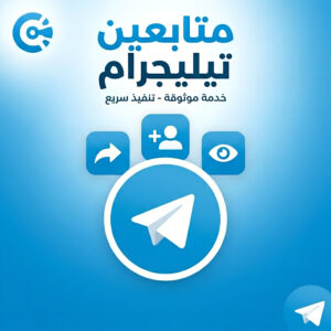 متابعين تيليجرام