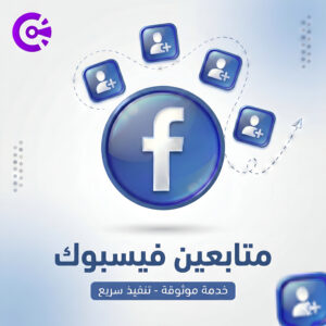 متابعين فيس بوك
