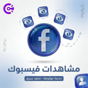 مشاهدات فيس بوك