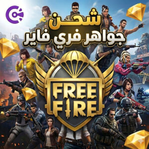 شحن جواهر فري فاير