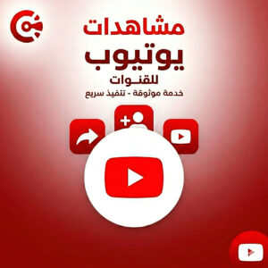 مشاهدات يوتيوب
