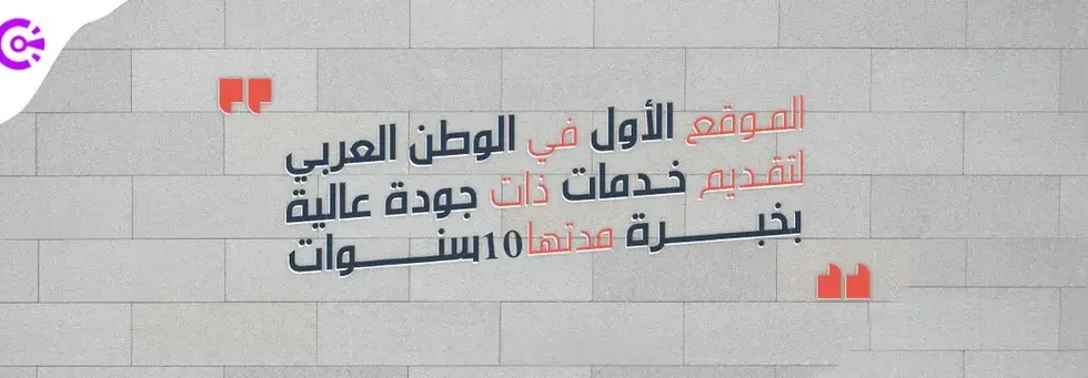 الموقع الأول في تقديم خدمات رقمية بخبرة 10 سنوات