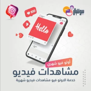 زيادة مشاهدات السوشيال ميديا