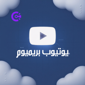 اشتراك يوتيوب بريميوم