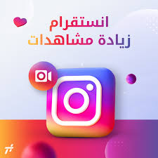 مشاهدات انستقرام